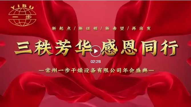 一步干燥“三秩芳華 感恩同行”年會(huì)盛典圓滿舉辦