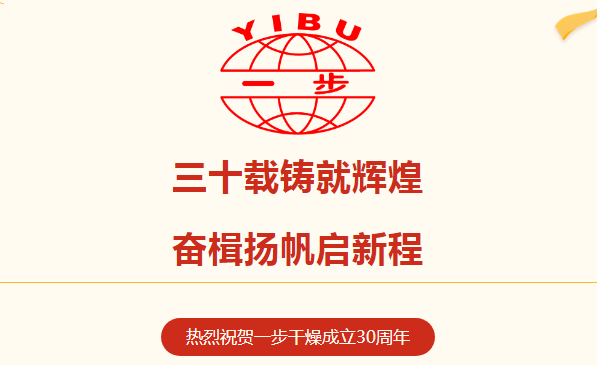 一步干燥：三十載鑄就輝煌，奮楫揚(yáng)帆再啟新程